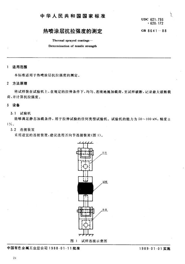 热喷涂层抗拉强度的测定 (GB 8641-1988)