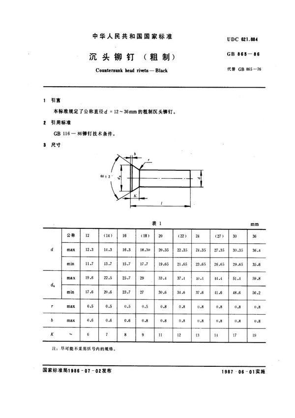 沉头铆钉(粗制) (GB 865-1986)