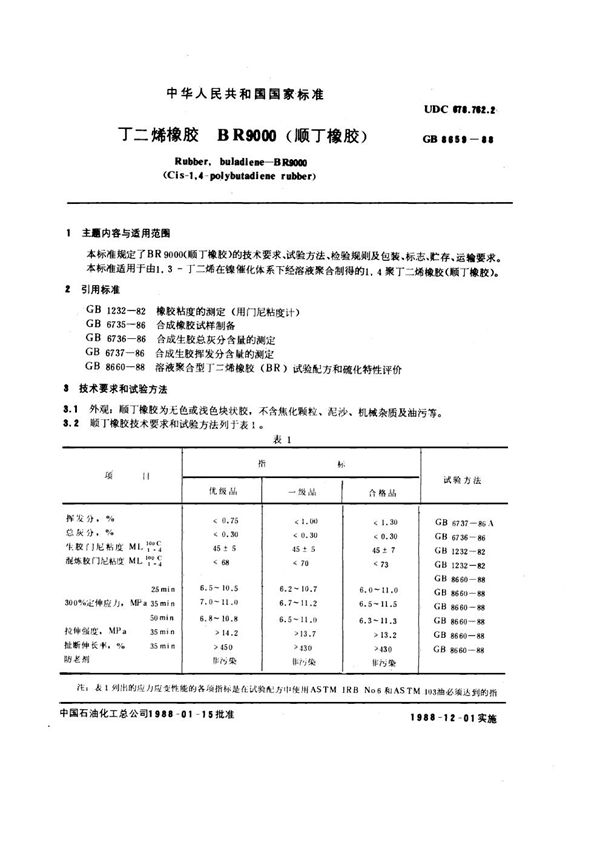 丁二烯橡胶 BR9000 (顺丁橡胶) (GB 8659-1988)