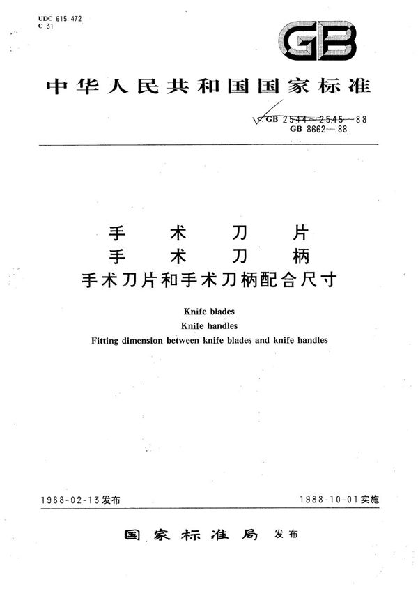 手术刀片和手术刀柄配合尺寸 (GB 8662-1988)