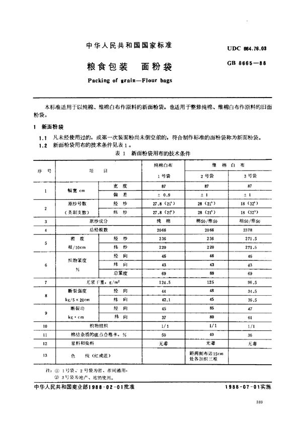 粮食包装 面粉袋 (GB 8665-1988)