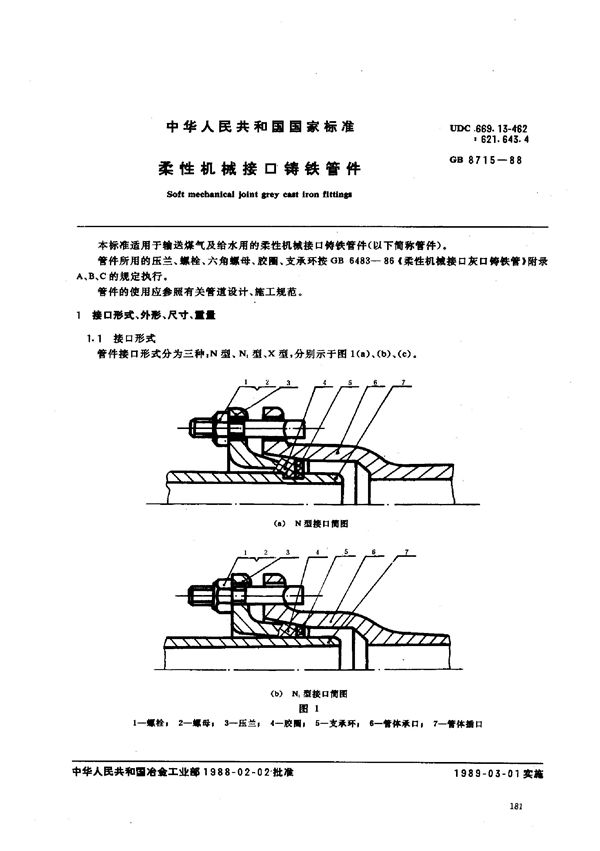 柔性机械接口铸铁管件 (GB 8715-1988)