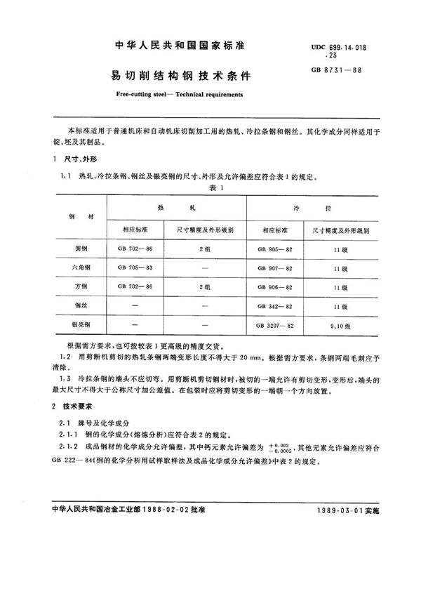 易切削结构钢 技术条件 (GB 8731-1988)