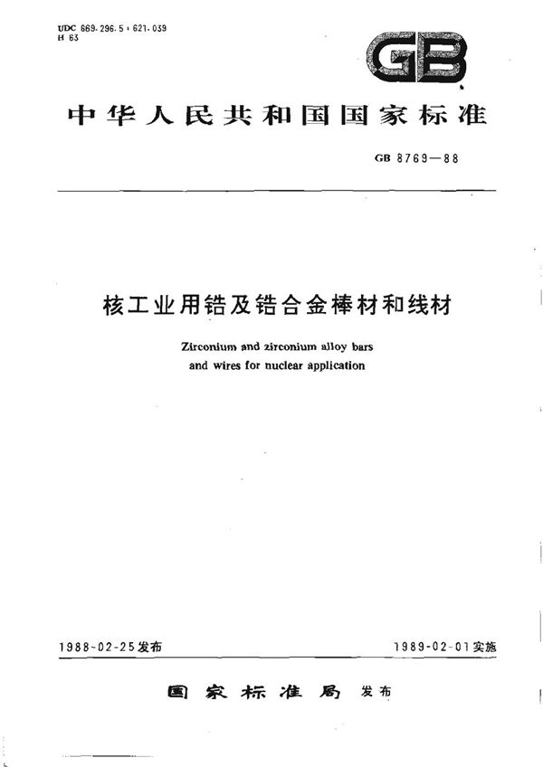 核工业用锆及锆合金棒材和线材 (GB 8769-1988)