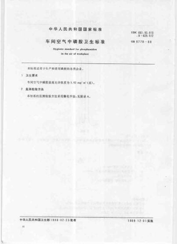 车间空气中磷胺卫生标准 (GB 8778-1988)