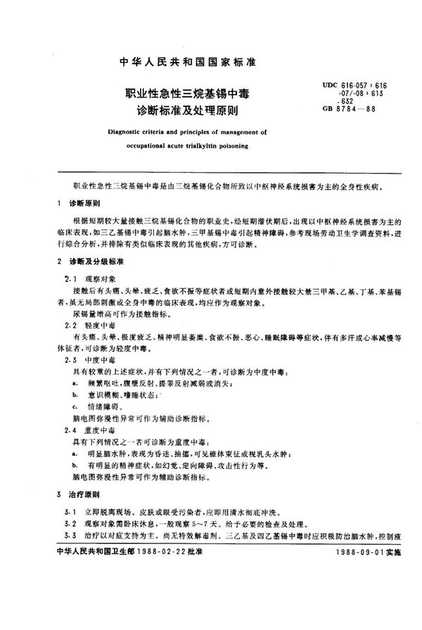 职业性急性三烷基锡中毒诊断标准及处理原则 (GB 8784-1988)