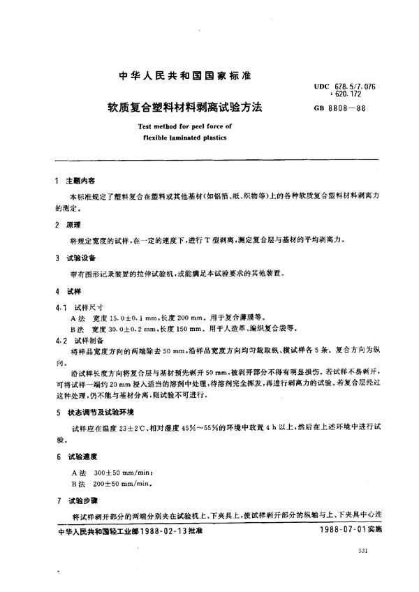 软质复合塑料材料剥离试验方法 (GB 8808-1988)