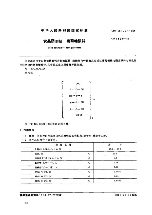 食品添加剂  葡萄糖酸锌 (GB 8820-1988)