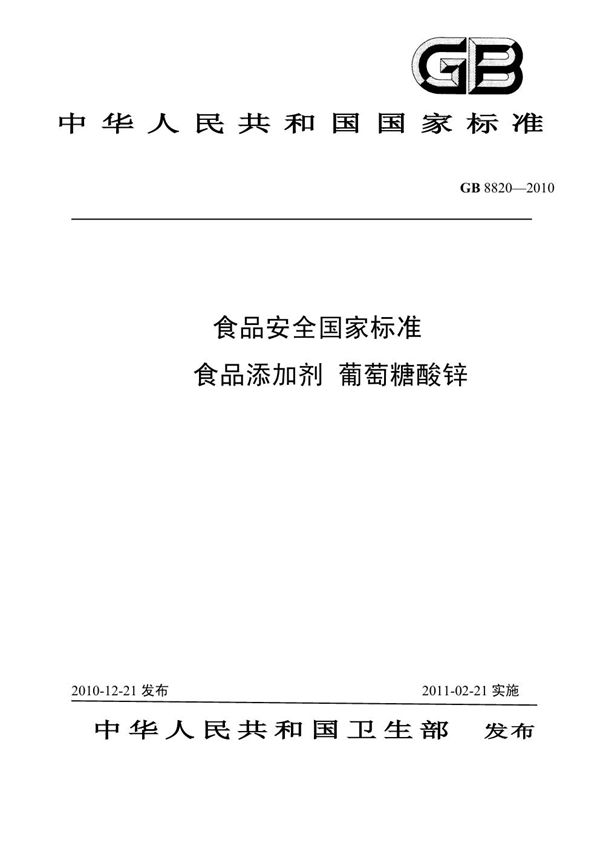 食品安全国家标准 食品添加剂 葡萄糖酸锌 (GB 8820-2010)