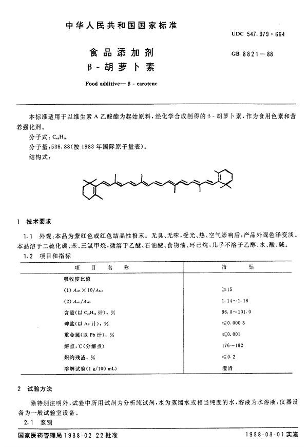 食品添加剂  β-胡萝卜素 (GB 8821-1988)