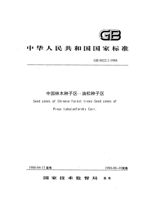 中国林木种子区 油松种子区 (GB 8822.1-1988)