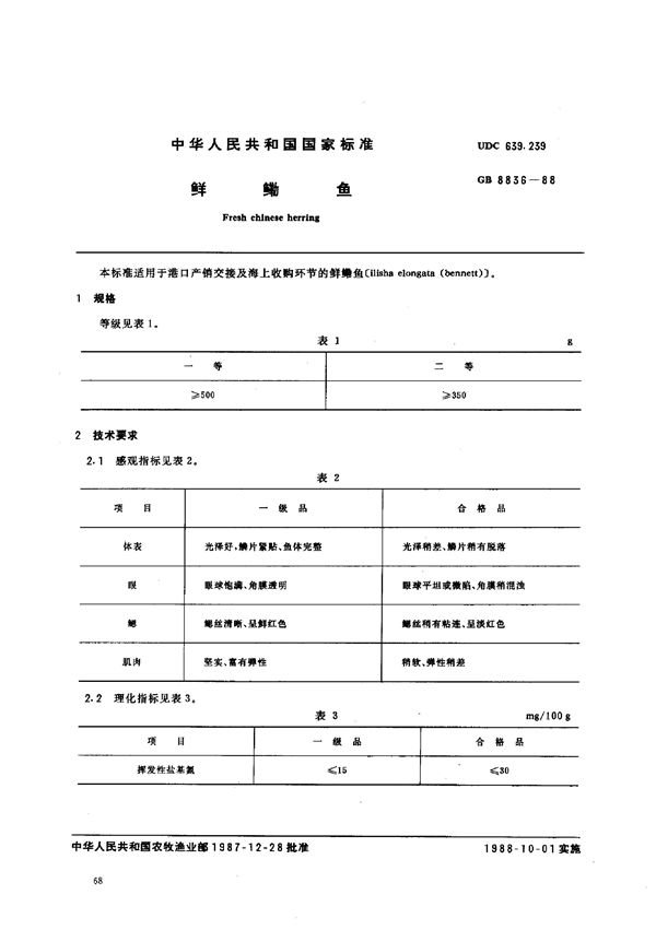 鲜鳓鱼 (GB 8836-1988)