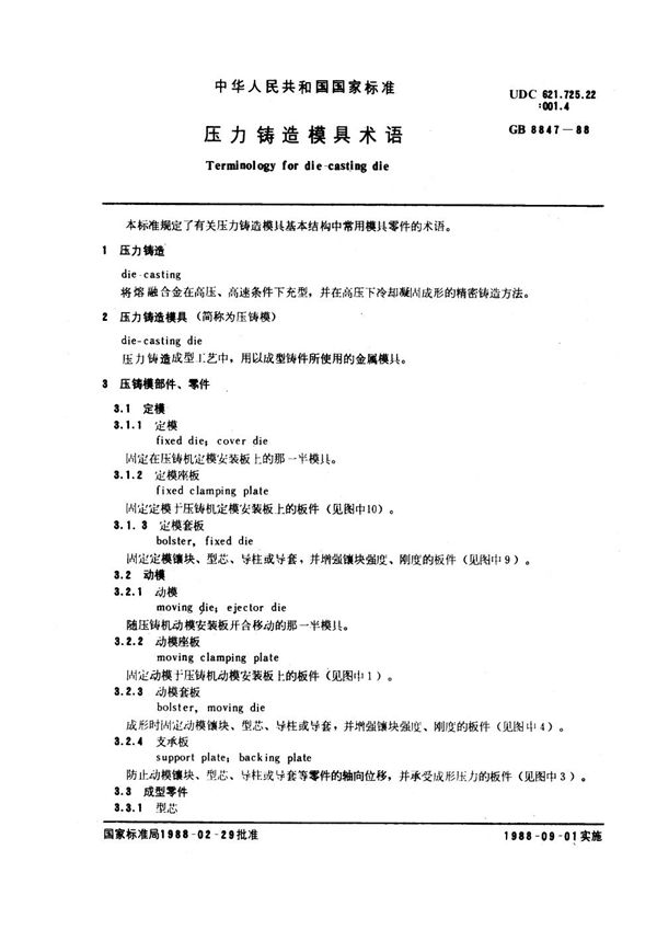 压力铸造模具术语 (GB 8847-1988)