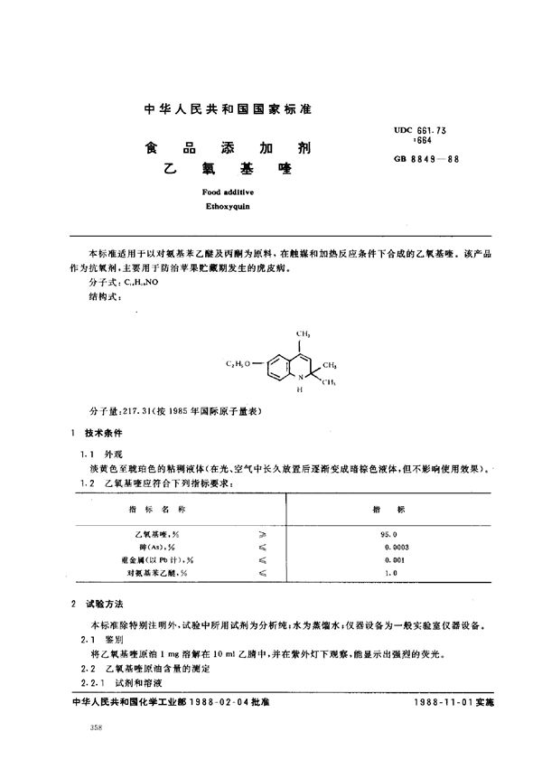 食品添加剂 乙氧基喹 (GB 8849-1988)