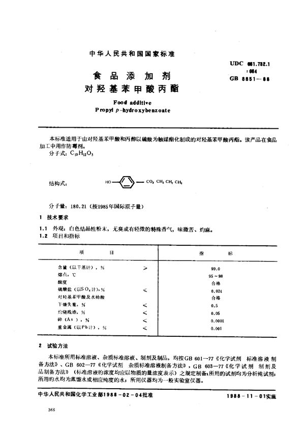 食品添加剂  对羟基苯甲酸丙酯 (GB 8851-1988)