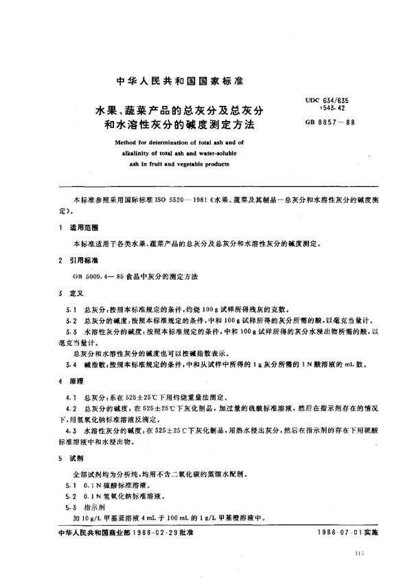 水果、蔬菜产品的总灰分及总灰分和水溶性灰分的碱度测定方法 (GB 8857-1988)