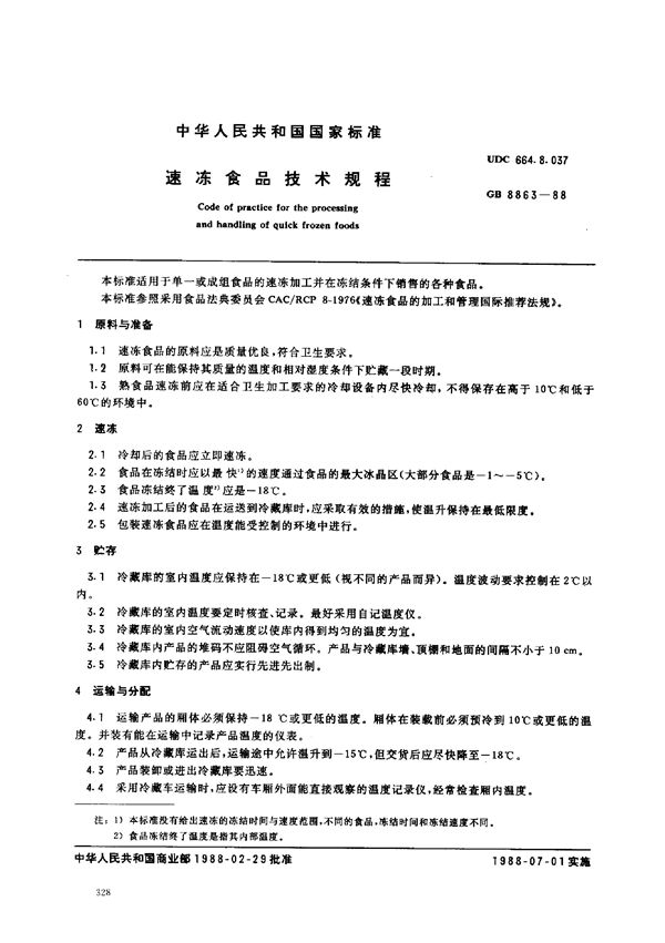 速冻食品技术规程 (GB 8863-1988)