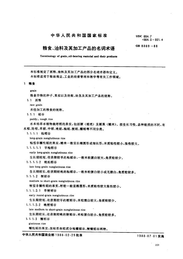 粮食、油料及其加工产品的名词术语 (GB 8869-1988)