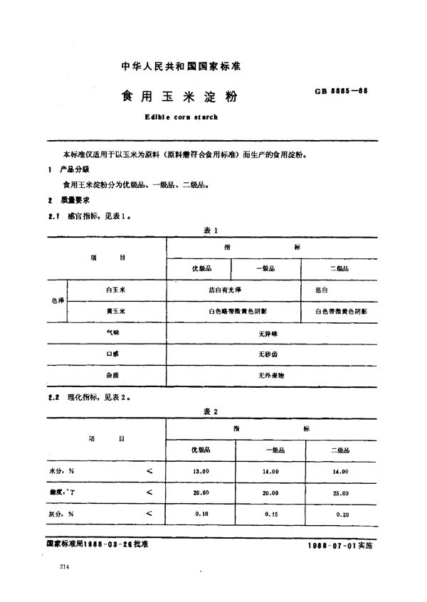 食用玉米淀粉 (GB 8885-1988)