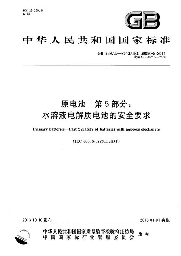 原电池  第5部分：水溶液电解质电池的安全要求 (GB 8897.5-2013)