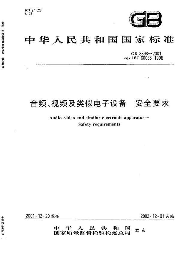 音频、视频及类似电子设备安全要求 (GB 8898-2001)