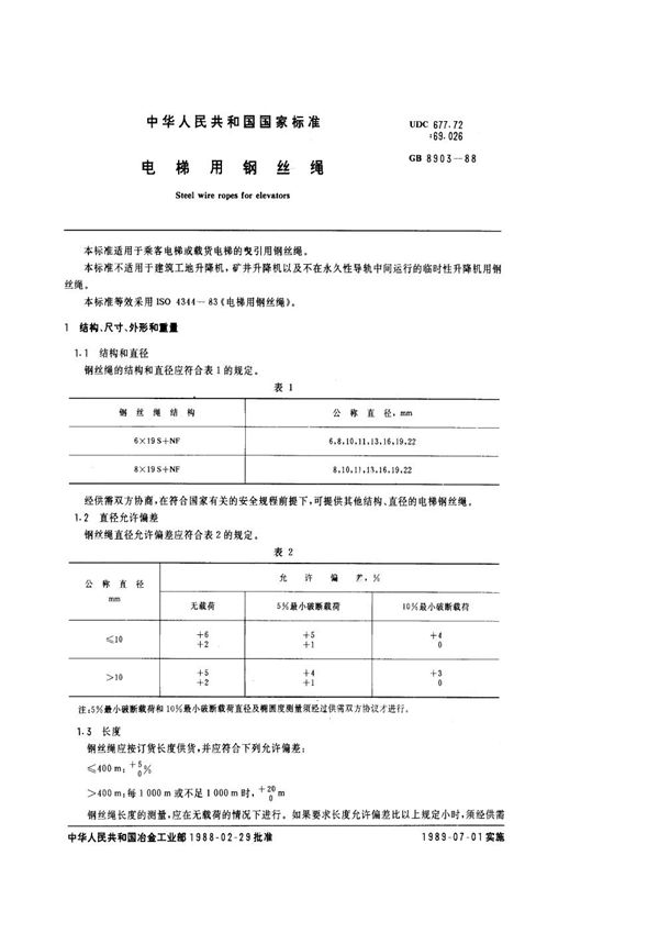 电梯用钢丝绳 (GB 8903-1988)