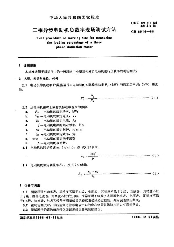 三相异步电动机负载率现场测试方法 (GB 8916-1988)