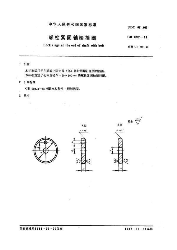 螺栓紧固轴端挡圈 (GB 892-1986)