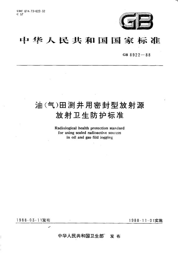 油(气)田测井用密封型放射源放射卫生防护标准 (GB 8922-1988)