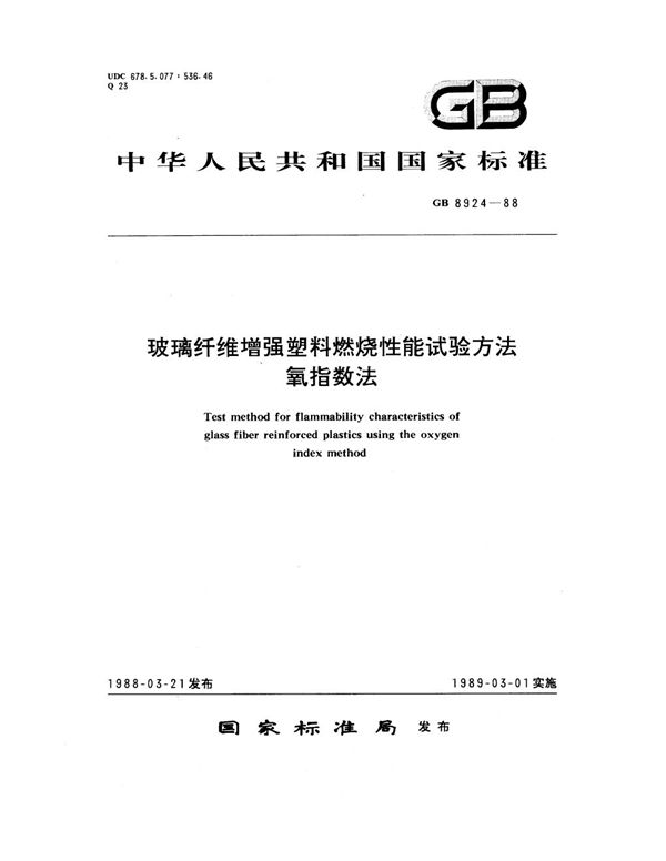 玻璃纤维增强塑料燃烧性能试验方法 氧指数法 (GB 8924-1988)