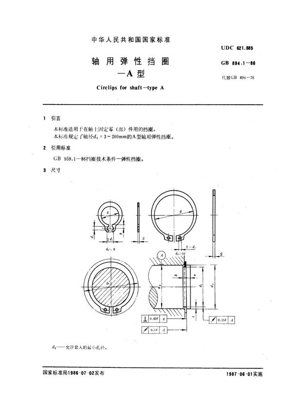 轴用弹性挡圈 A型 (GB 894.1-1986)