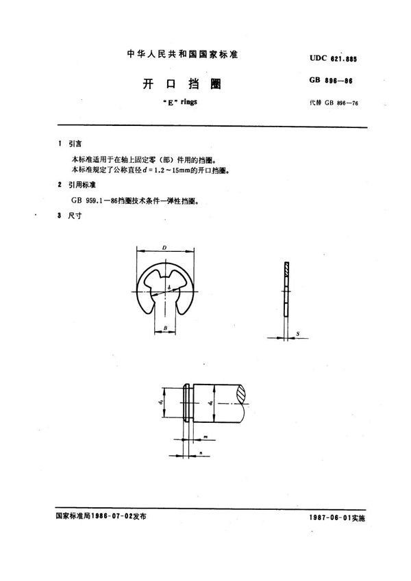 开口挡圈 (GB 896-1986)