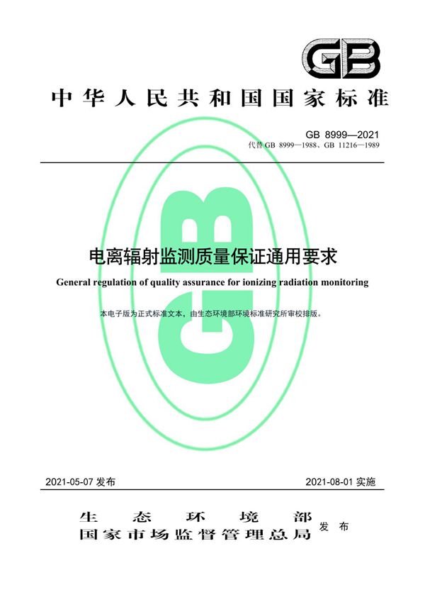 电离辐射监测质量保证通用要求 (GB 8999-2021)