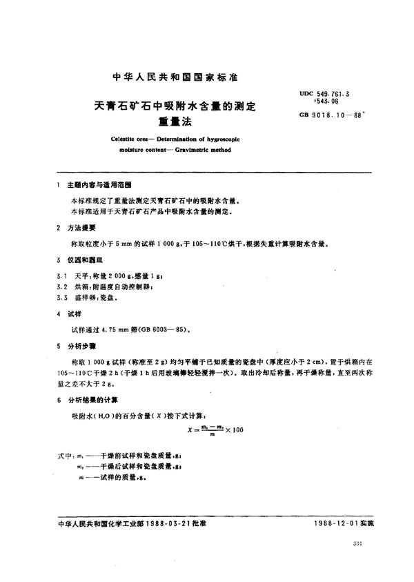 天青石矿石中吸附水含量的测定重量法 (GB 9018.10-1988)