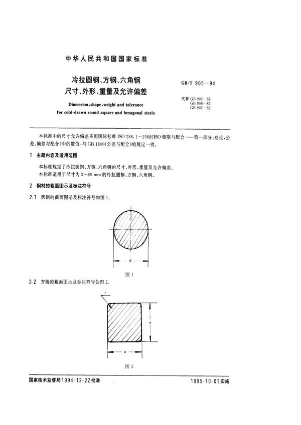 冷拉圆钢、方钢、六角钢尺寸、外形、重量及允许偏差 (GB 905-1994)