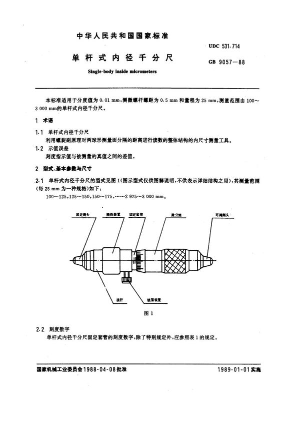 单杆式内径千分尺 (GB 9057-1988)