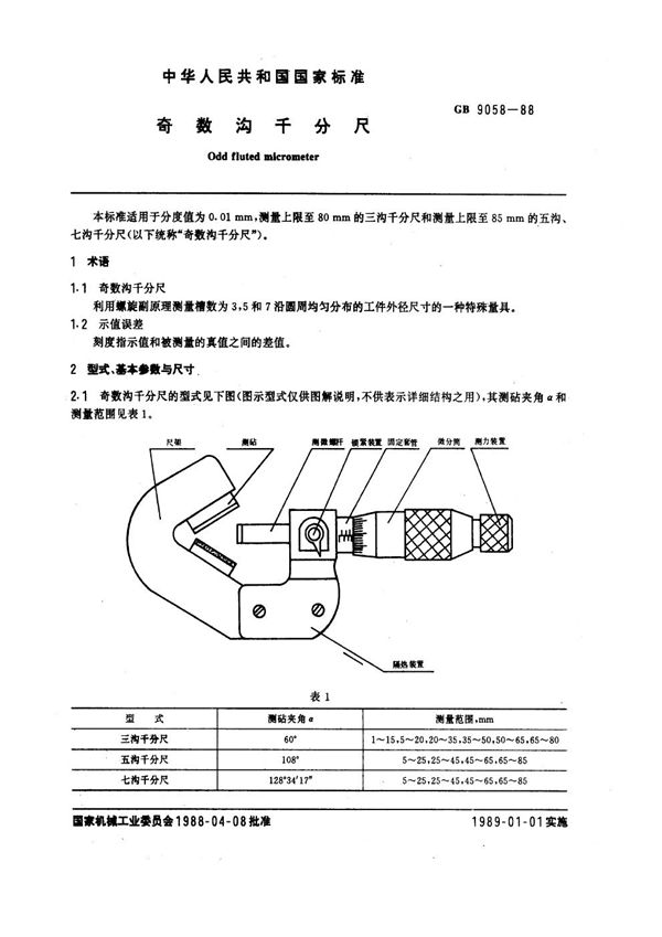 奇数沟千分尺 (GB 9058-1988)