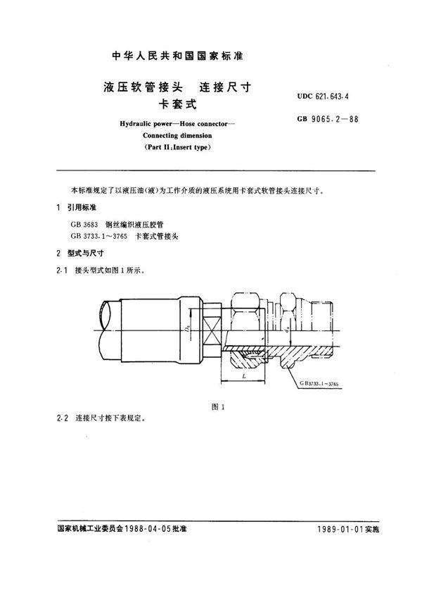 液压软管接头 连接尺寸 卡套式 (GB 9065.2-1988)