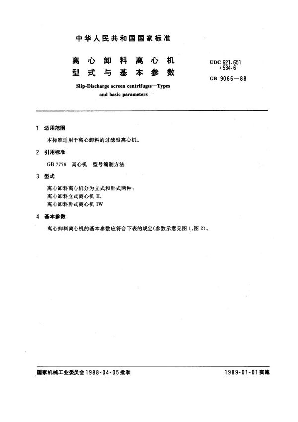 离心卸料离心机型式与基本参数 (GB 9066-1988)