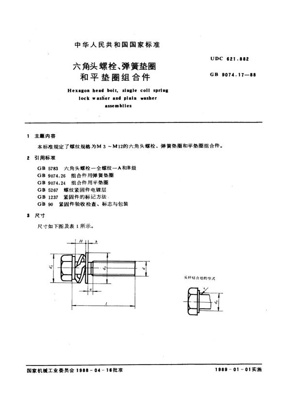 六角头螺栓和弹簧垫圈及平垫圈组合件 (GB 9074.17-1988)