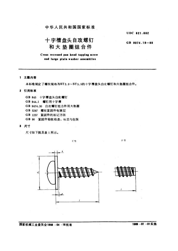 十字槽盘头自攻螺钉和大垫圈组合件 (GB 9074.19-1988)