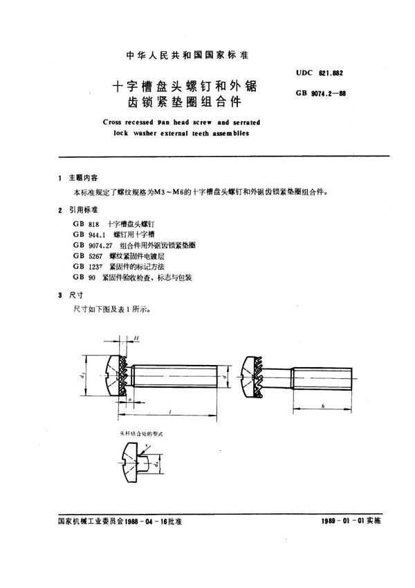 十字槽盘头螺钉和外锯齿锁紧垫圈组合件 (GB 9074.2-1988)