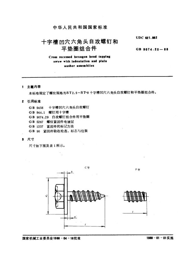 十字槽凹穴六角头自攻螺钉和平垫圈组合件 (GB 9074.20-1988)