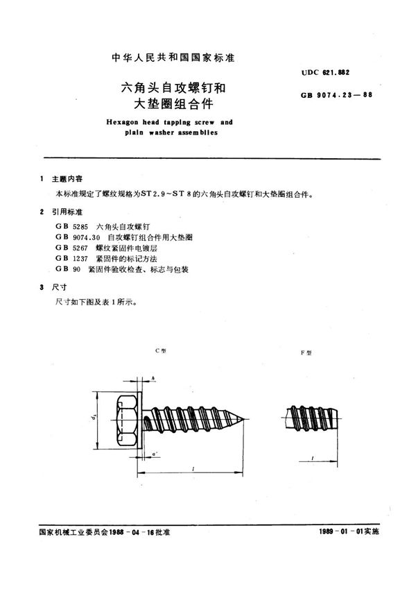 六角头自攻螺钉和大垫圈组合件 (GB 9074.23-1988)