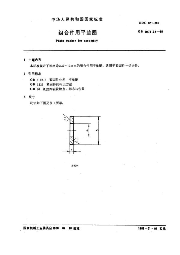 组合件用平垫圈 (GB 9074.24-1988)