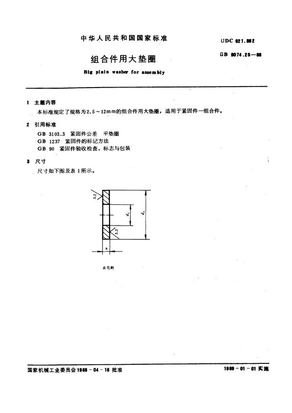 组合件用大垫圈 (GB 9074.25-1988)