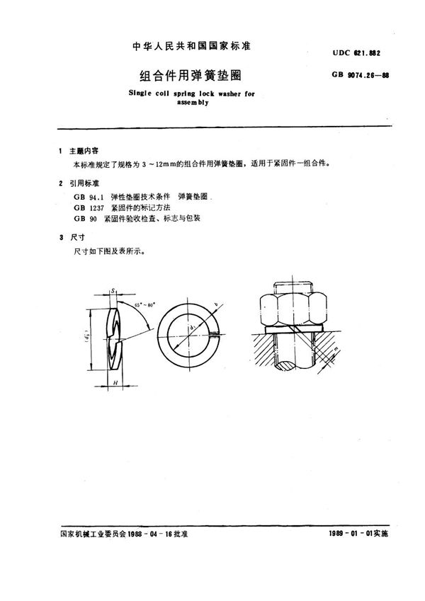 组合件用弹簧垫圈 (GB 9074.26-1988)