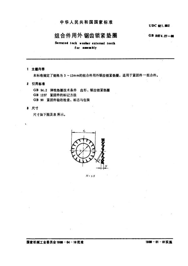 组合件用外锯齿锁紧垫圈 (GB 9074.27-1988)