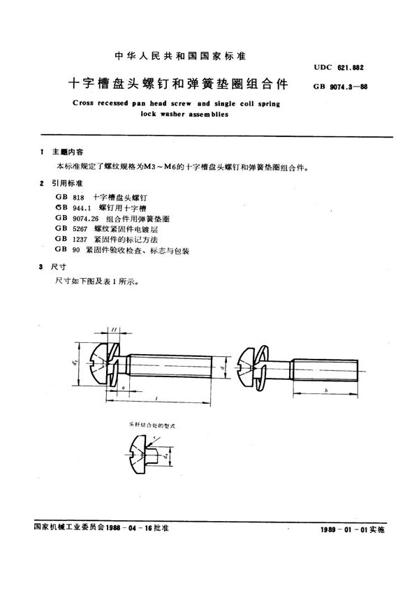 十字槽盘头螺钉和弹簧垫圈组合件 (GB 9074.3-1988)