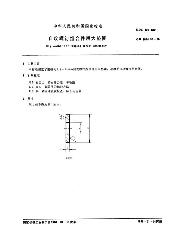 自攻螺钉组合件用大垫圈 (GB 9074.30-1988)